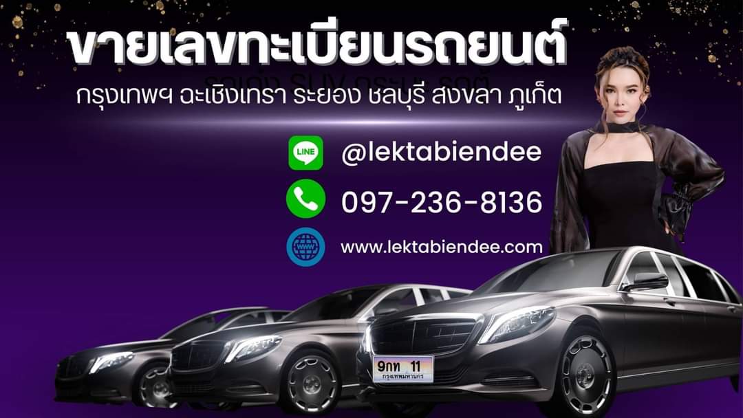 www.lektabiendee.com ทะเบียนกราฟฟิค-ขายทะเบียนกราฟฟิค-ทะเบียนรถสวย-ทะเบียนรถสวย ราคาถูก-ทะเบียนสวย