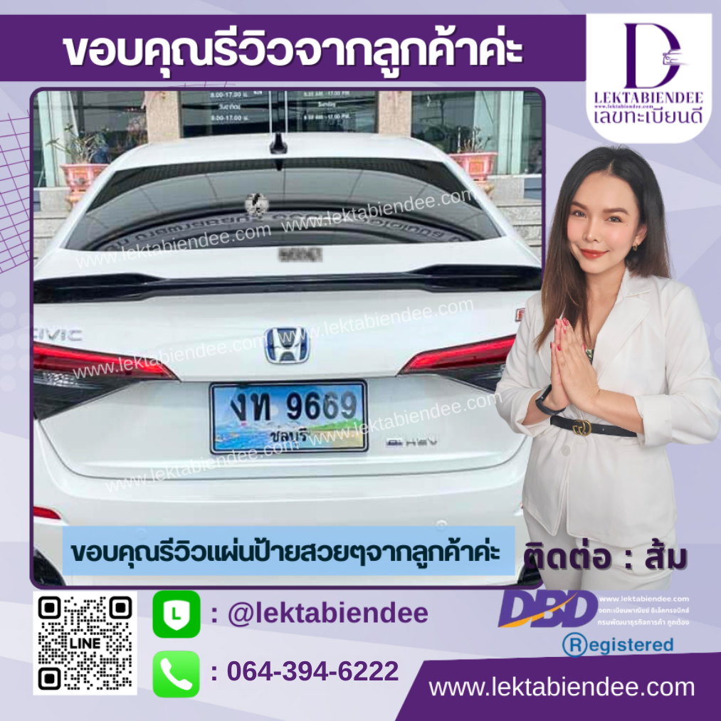 รีวิวทะเบียน