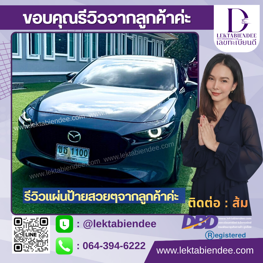 รีวิวทะเบียน