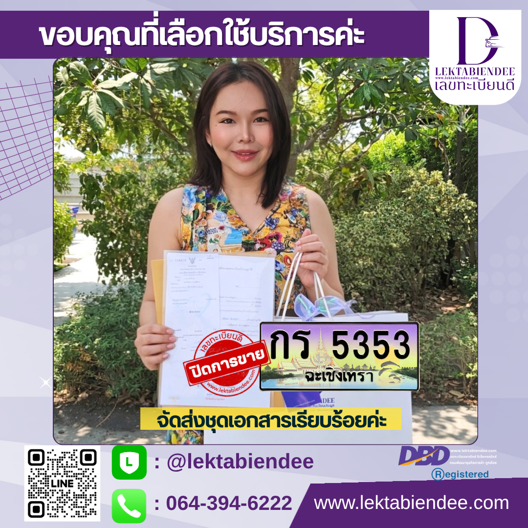 รีวิวทะเบียน